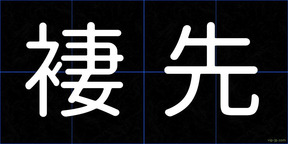 褄先