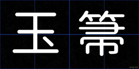 玉箒