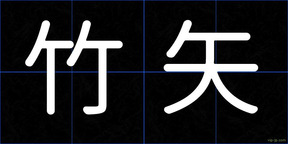 竹矢