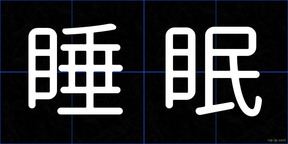 睡眠