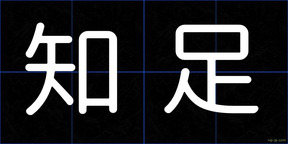 知足