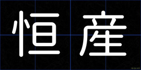 恒産