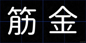 筋金