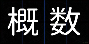 概数