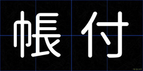 帳付