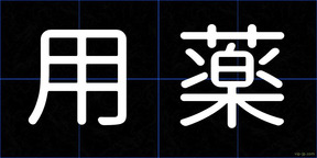 用薬