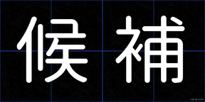 候補