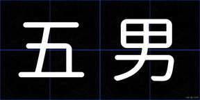 五男