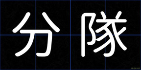 分隊