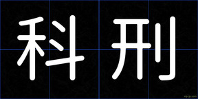 科刑