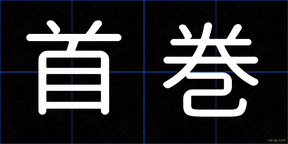 首巻