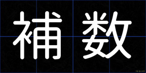 補数
