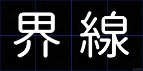 界線