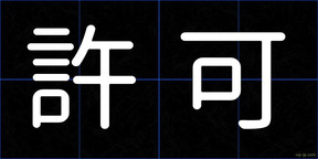 許可