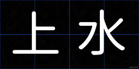 上水