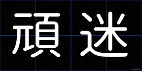 頑迷