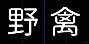 野禽