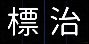 標治