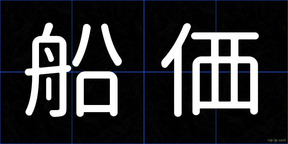 船価