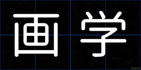 画学