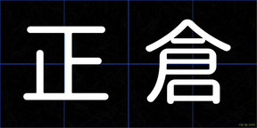 正倉