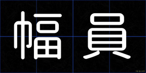 幅員