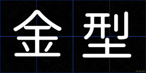 金型