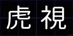 虎視