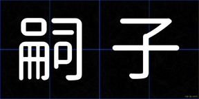 嗣子