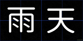 雨天