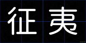 征夷