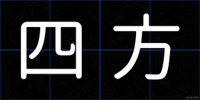 四方