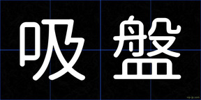 吸盤