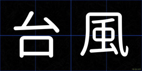 台風