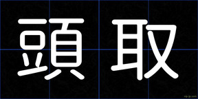 頭取
