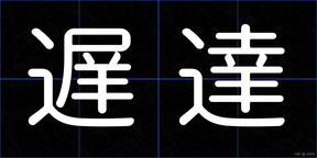 遅達
