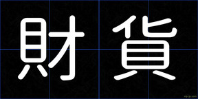 財貨
