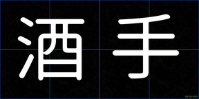 酒手