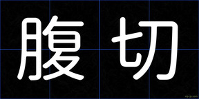 腹切