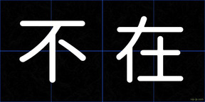 不在