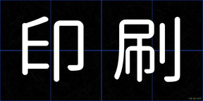 印刷