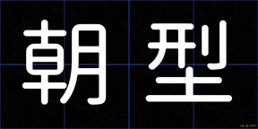朝型