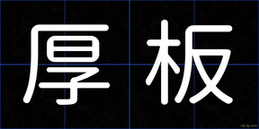 厚板
