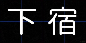下宿