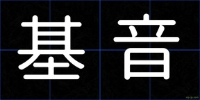 基音