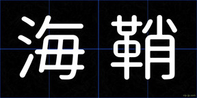 海鞘