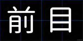 前目