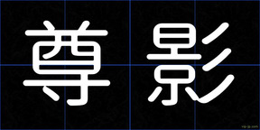 尊影