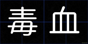 毒血