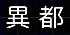 異都